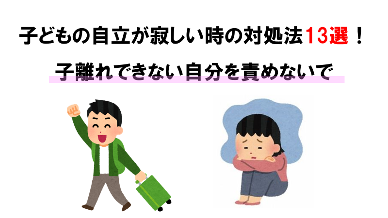 子ども　自立　寂しい　子離れ　できない　親